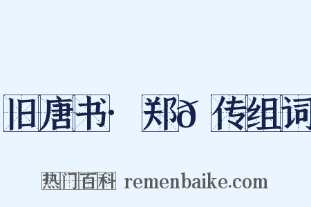 旧唐书·郑𬘡传组词是什么意思的图片